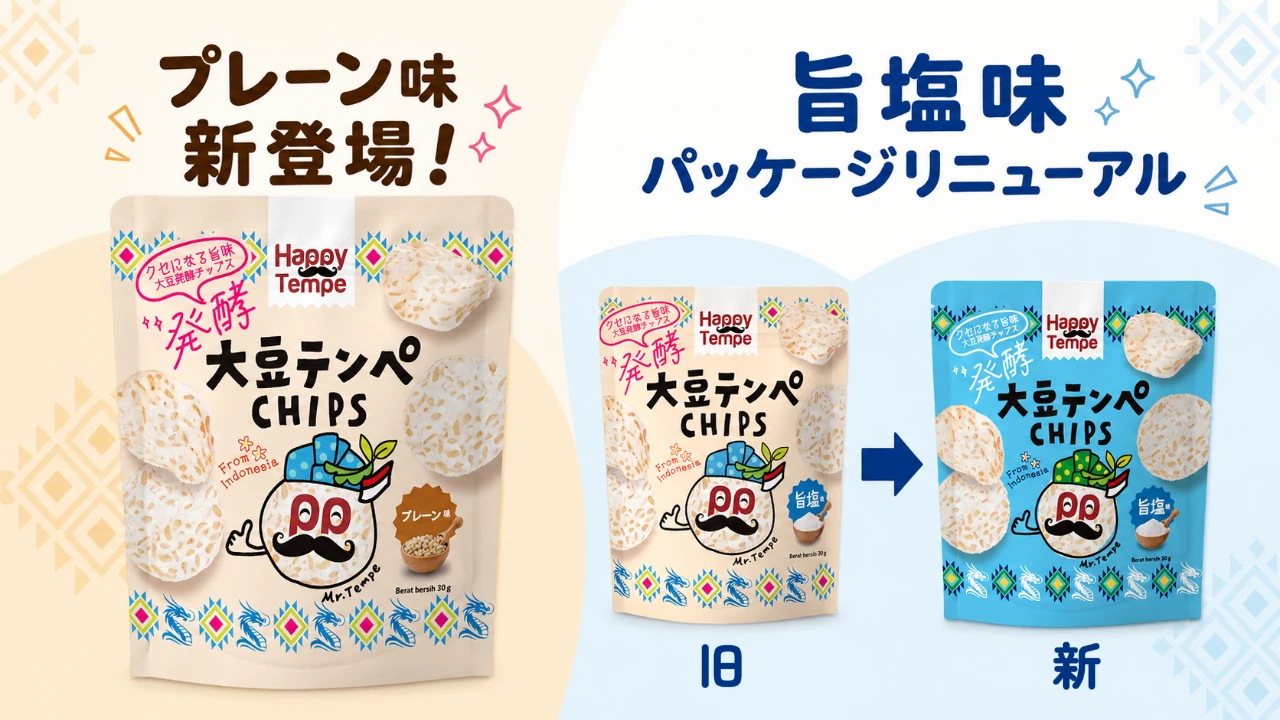 新登場の「プレーン味」と、ベージュから水色へリニューアルした「旨塩味」のパッケージ